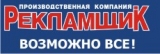 Логотип РЕКЛАМЩИК Производственная компания