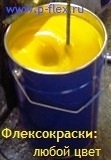 ФлексоКраска для глубокой и флексопечати. Флексографские краски ФлексоКраска для глубокой и флексопечати. Флексографские краски